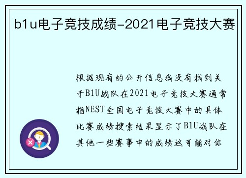 b1u电子竞技成绩-2021电子竞技大赛