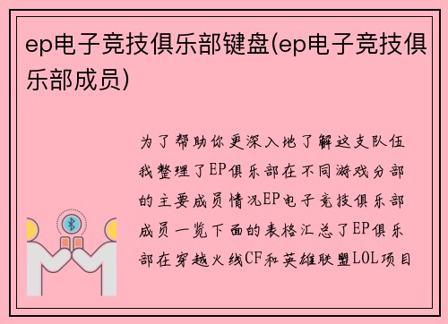 ep电子竞技俱乐部键盘(ep电子竞技俱乐部成员)