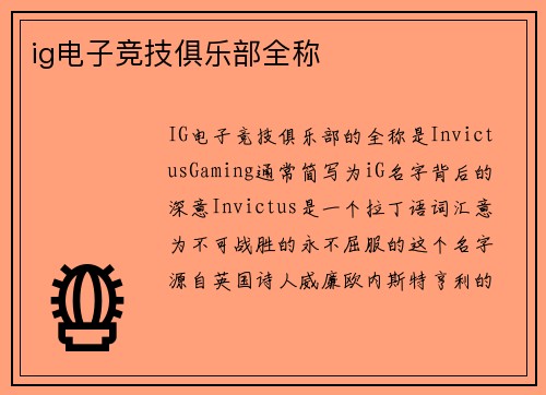 ig电子竞技俱乐部全称