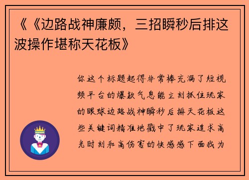 《《边路战神廉颇，三招瞬秒后排这波操作堪称天花板》