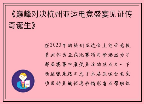 《巅峰对决杭州亚运电竞盛宴见证传奇诞生》