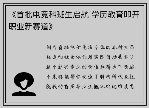 《首批电竞科班生启航 学历教育叩开职业新赛道》