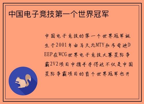 中国电子竞技第一个世界冠军