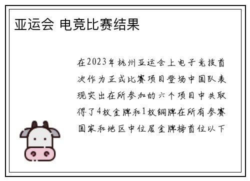 亚运会 电竞比赛结果