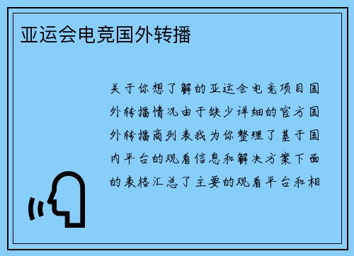 亚运会电竞国外转播