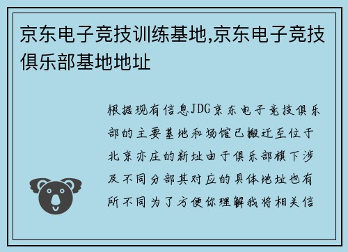京东电子竞技训练基地,京东电子竞技俱乐部基地地址