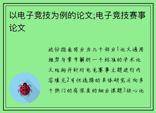 以电子竞技为例的论文;电子竞技赛事论文