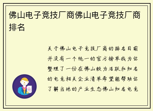 佛山电子竞技厂商佛山电子竞技厂商排名