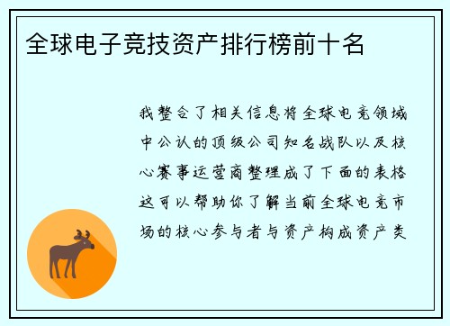 全球电子竞技资产排行榜前十名