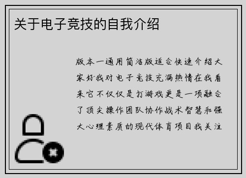 关于电子竞技的自我介绍