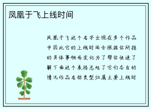 凤凰于飞上线时间