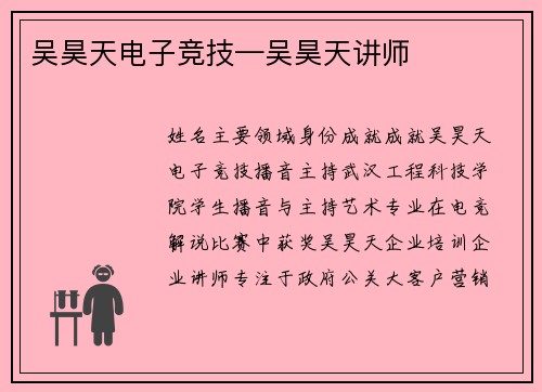吴昊天电子竞技—吴昊天讲师