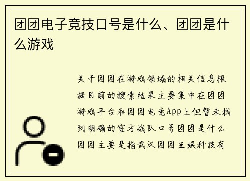 团团电子竞技口号是什么、团团是什么游戏