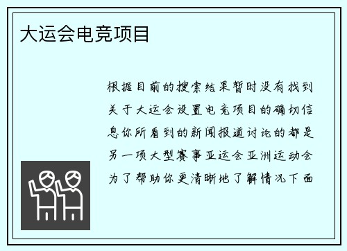 大运会电竞项目