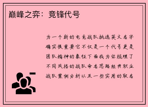 巅峰之弈：竞锋代号