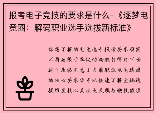 报考电子竞技的要求是什么-《逐梦电竞圈：解码职业选手选拔新标准》