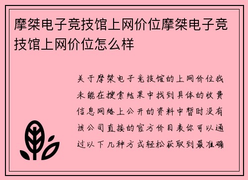 摩桀电子竞技馆上网价位摩桀电子竞技馆上网价位怎么样
