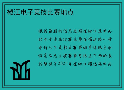 椒江电子竞技比赛地点