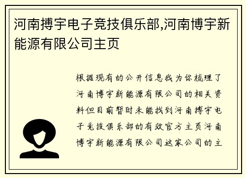 河南搏宇电子竞技俱乐部,河南博宇新能源有限公司主页