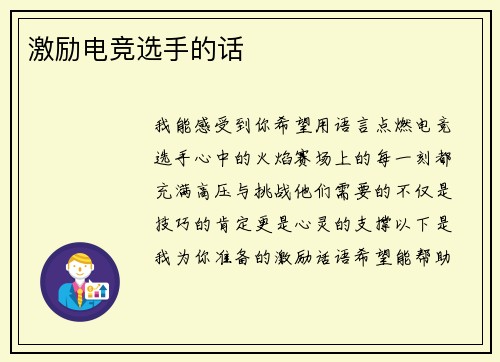 激励电竞选手的话