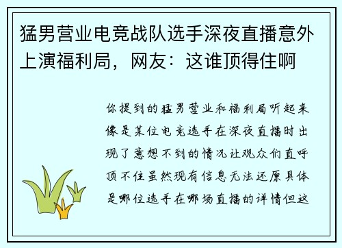 猛男营业电竞战队选手深夜直播意外上演福利局，网友：这谁顶得住啊