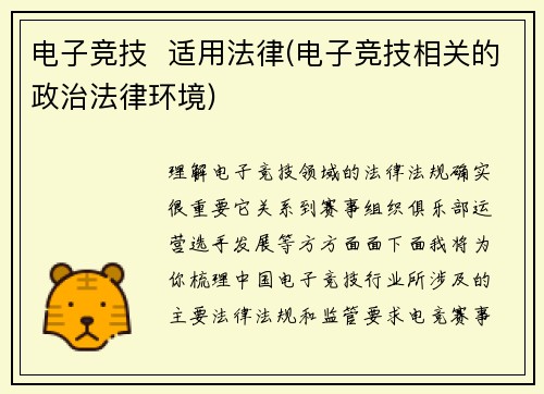 电子竞技  适用法律(电子竞技相关的政治法律环境)