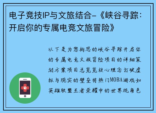 电子竞技IP与文旅结合-《峡谷寻踪：开启你的专属电竞文旅冒险》