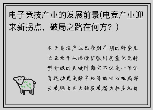 电子竞技产业的发展前景(电竞产业迎来新拐点，破局之路在何方？)