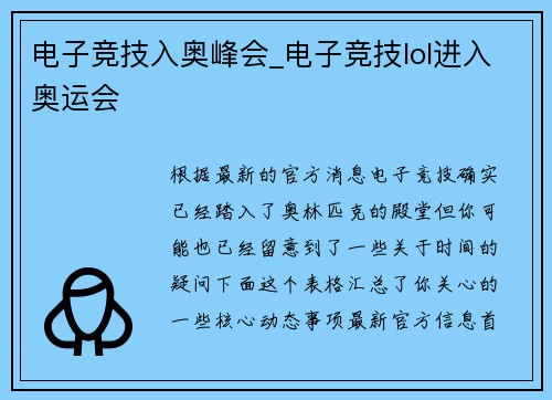 电子竞技入奥峰会_电子竞技lol进入奥运会