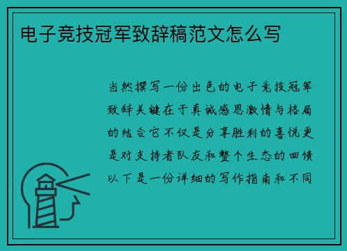 电子竞技冠军致辞稿范文怎么写