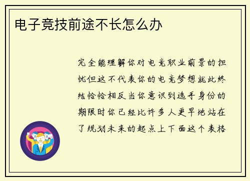 电子竞技前途不长怎么办