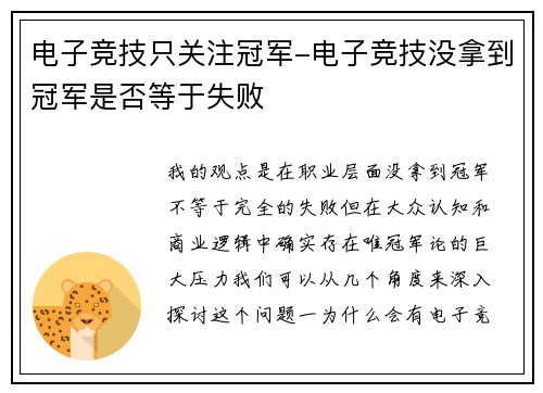 电子竞技只关注冠军-电子竞技没拿到冠军是否等于失败