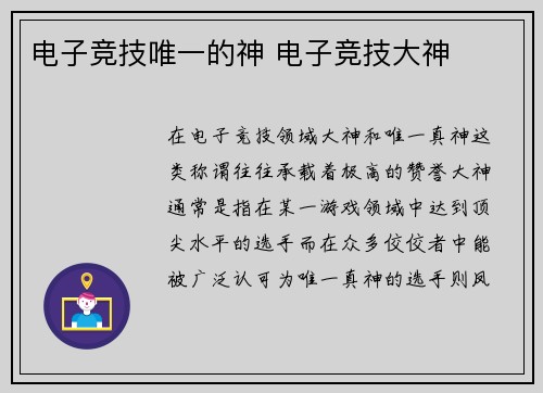 电子竞技唯一的神 电子竞技大神