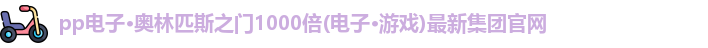 奥林匹斯之门1000倍游戏